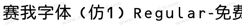 赛我字体 (仿1) Regular字体转换
